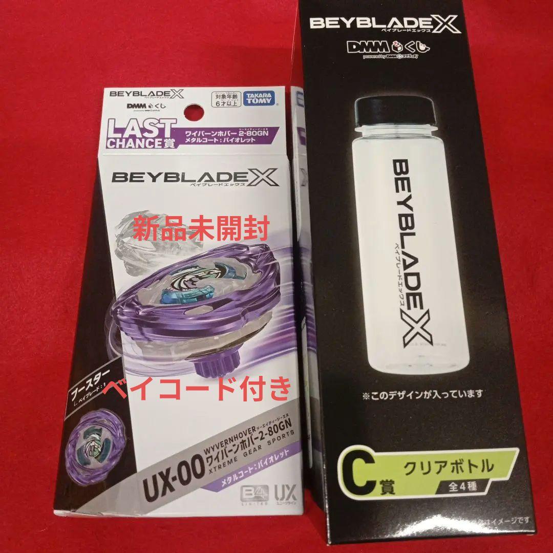 ベイブレードくじ　ラストワン賞新品未開封（ベイコード付き）とクリアボトル