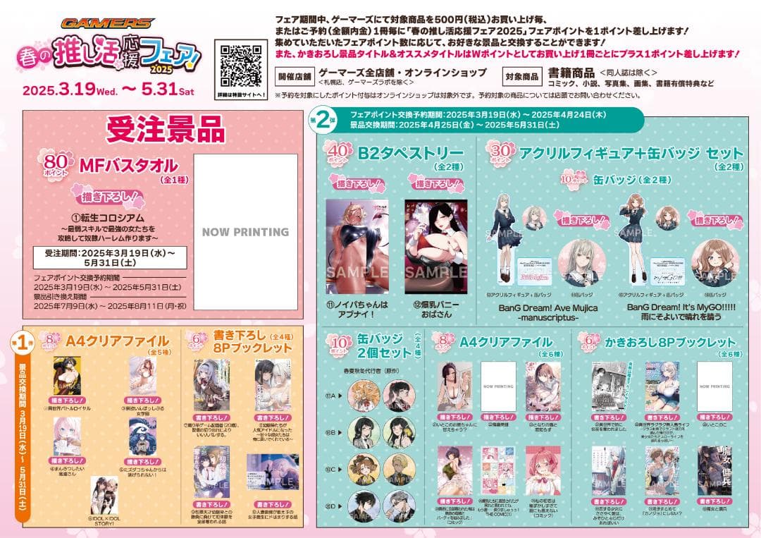 転生コロシアム　バスタオル　ゲーマーズ　春の推し活応援　2025　80ポイント