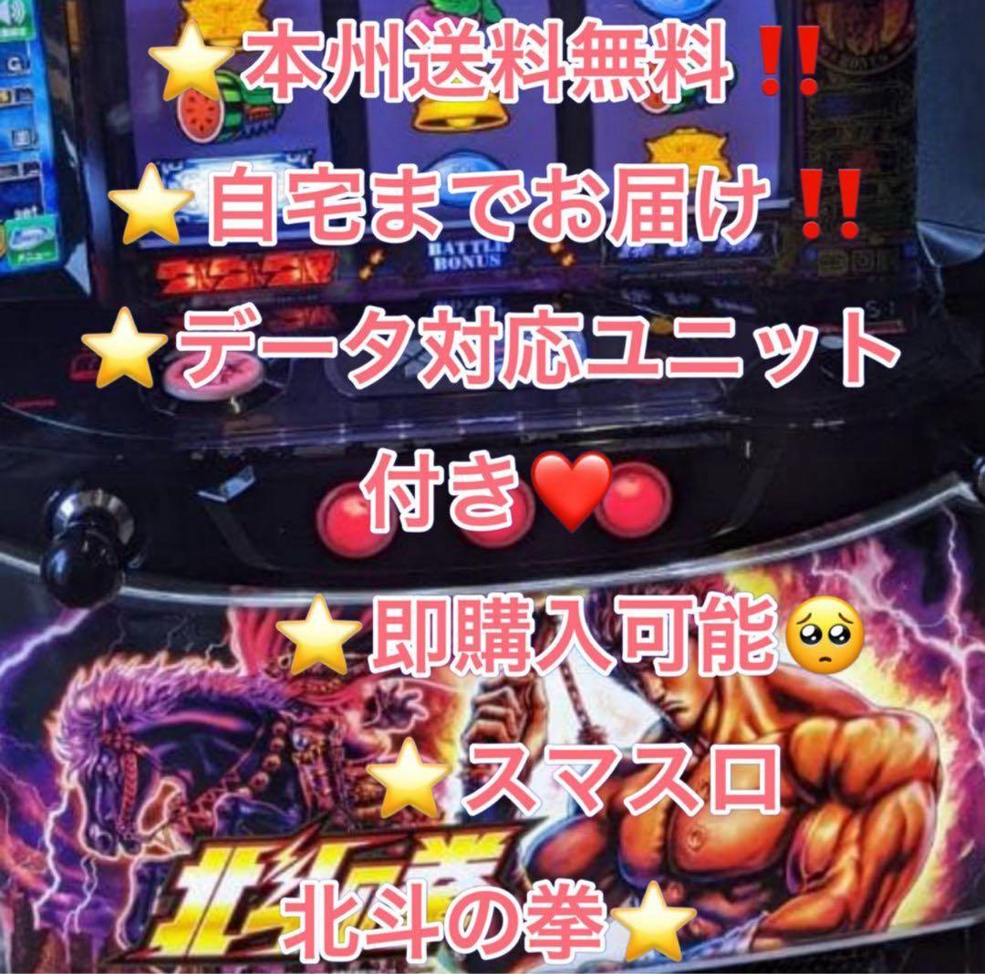 データ対応【本州送料込み】スマスロ 実機　北斗の拳