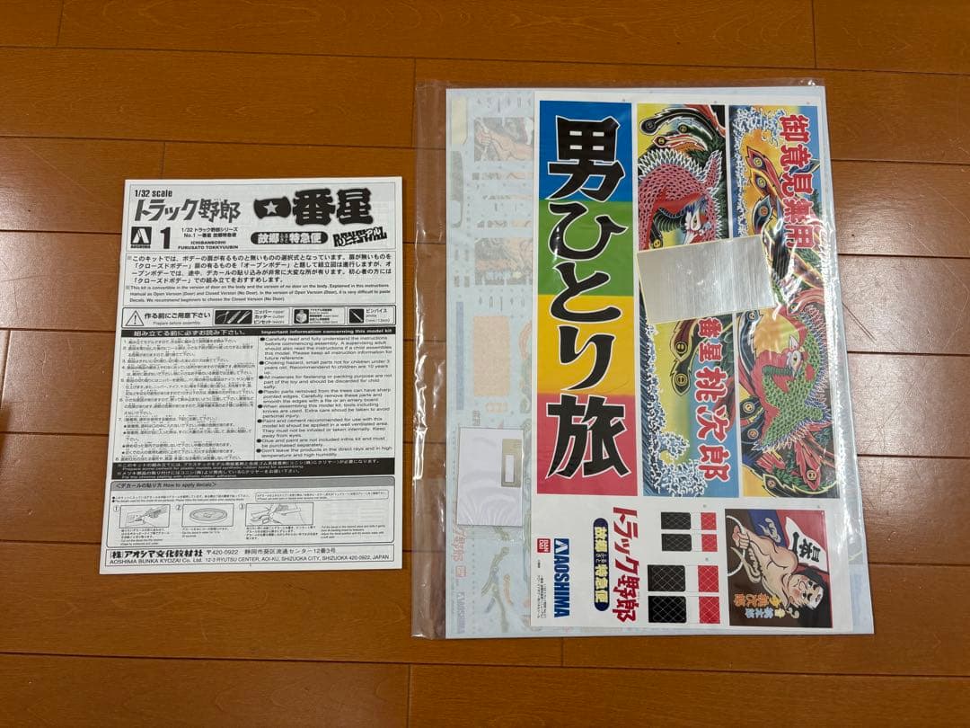 【未製作】アオシマ　1/32 トラック野郎シリーズ　故郷特急便【リニューアル版】