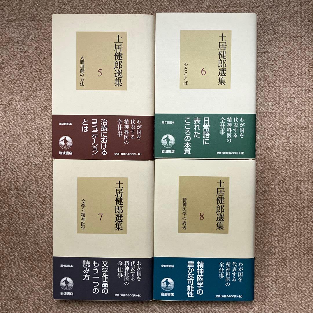 土居健郎選集　全８巻　岩波書店　月報付き　土居健郎