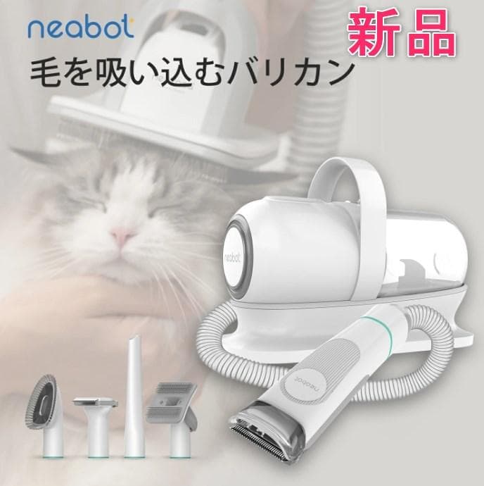新品 Neabot P1 pro ペット用 バリカン ５点セット グルーミング