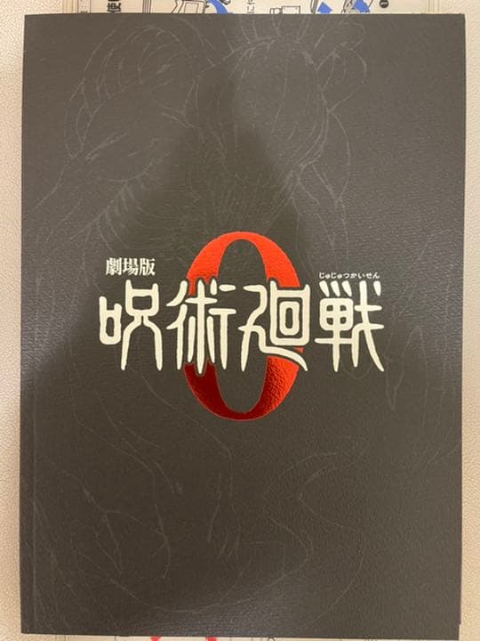 呪術廻戦0 劇場版パンフレット2つ