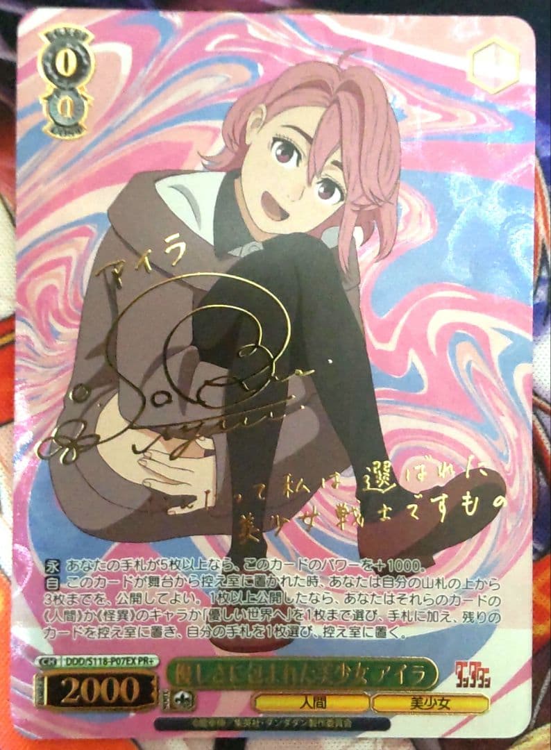 ヴァイス　ダンダダン 優しさに包まれた美少女 アイラ　PR＋