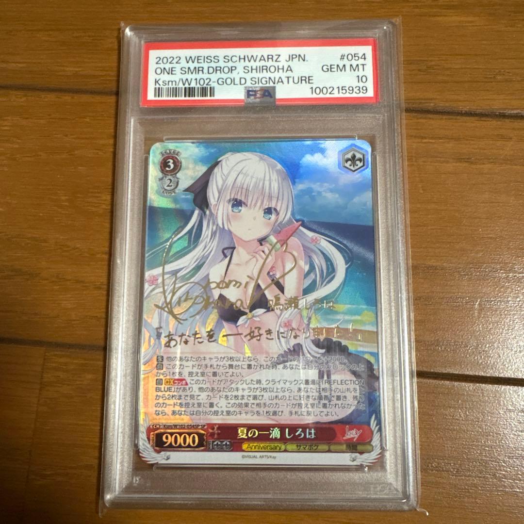 ヴァイスシュヴァルツ　夏の一滴　しろは　SP WS PSA10