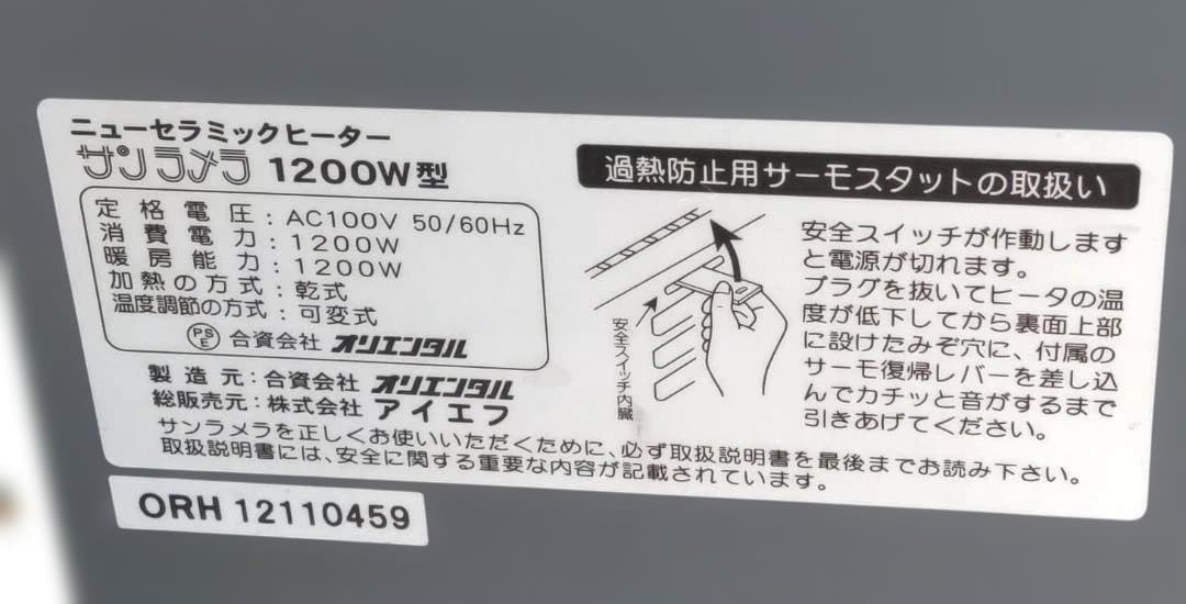 美品　サンラメラ 1200W型 遠赤外線輻射式 暖房器 ニューセラミックヒーター