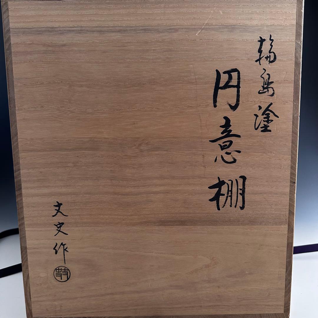 茶道具　輪島塗　淡々斎好写　溜塗　円意棚　若島丈史　共箱　漆芸　漆器　茶会　棚物