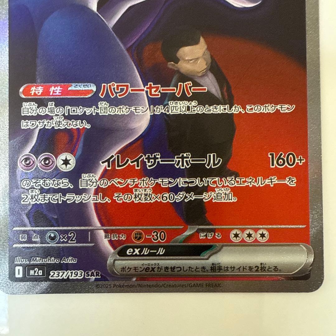 ロケット団のミュウツーEX sar