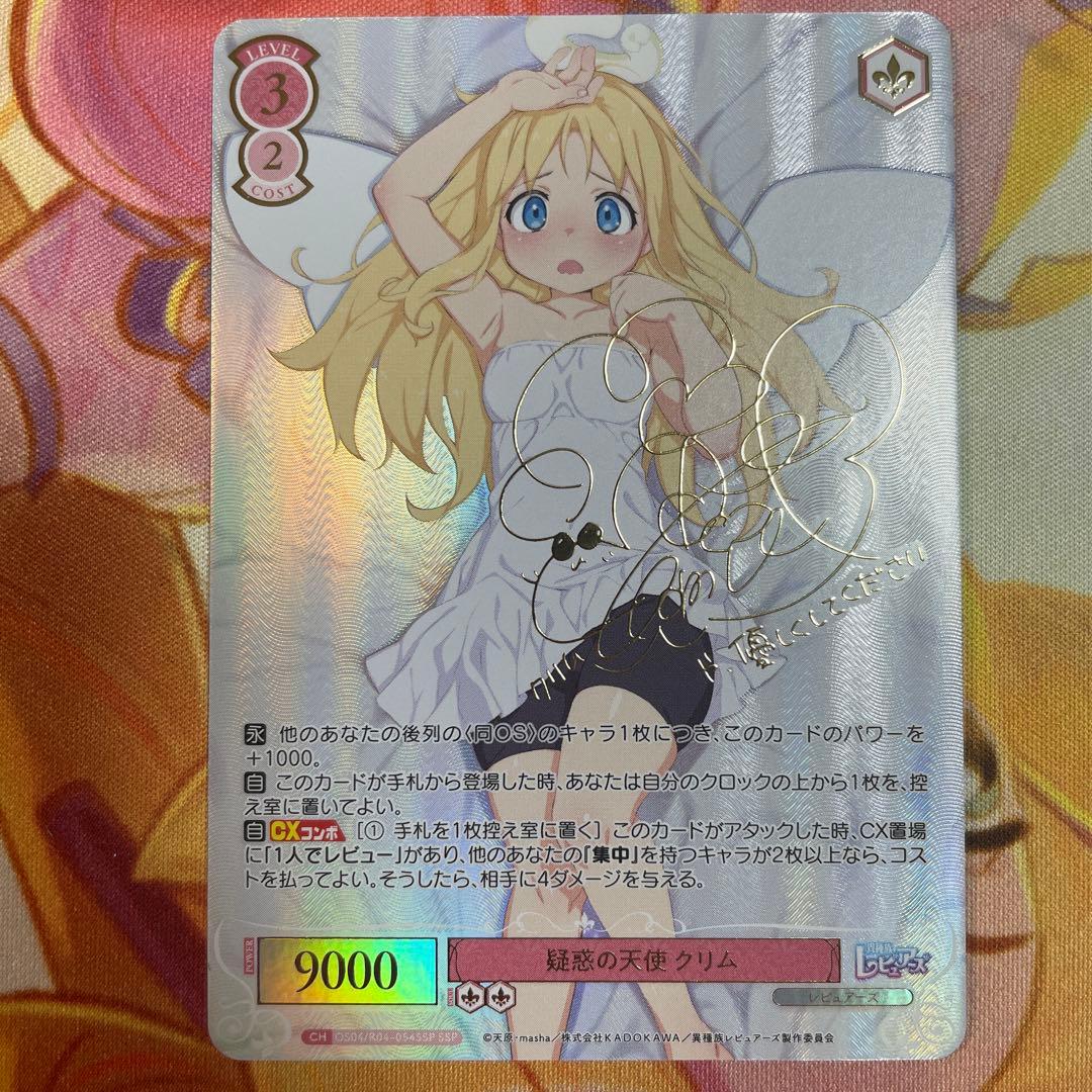 ヴァイスシュヴァルツロゼ　異種族レビュアーズ　クリム　ssp　サイン