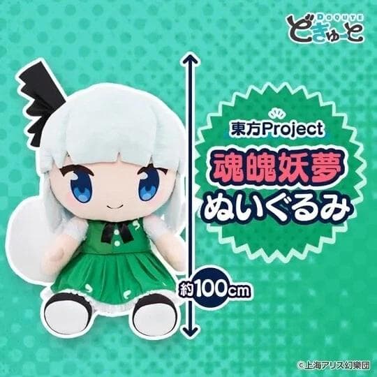魂魄妖夢 どきゅーと　東方Project　超特大ぬいぐるみ 100cm