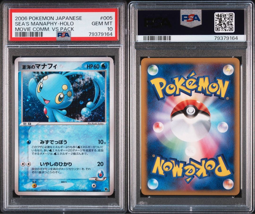 【PSA10】蒼海のマナフィ マナフィのタマゴ 連番 映画公開記念VSパック