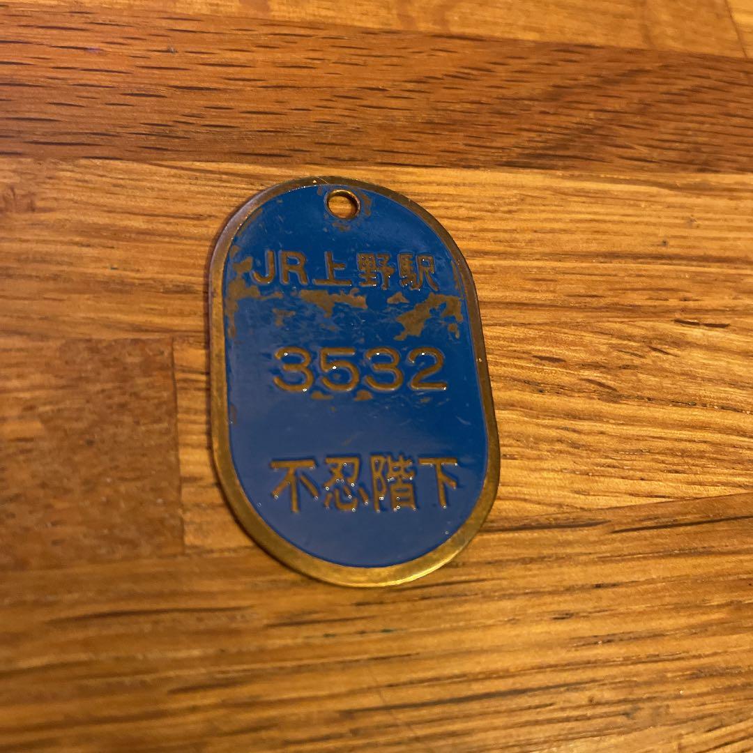 鉄道廃品 JR 駅 ロッカータグ 上野駅 戸田駅