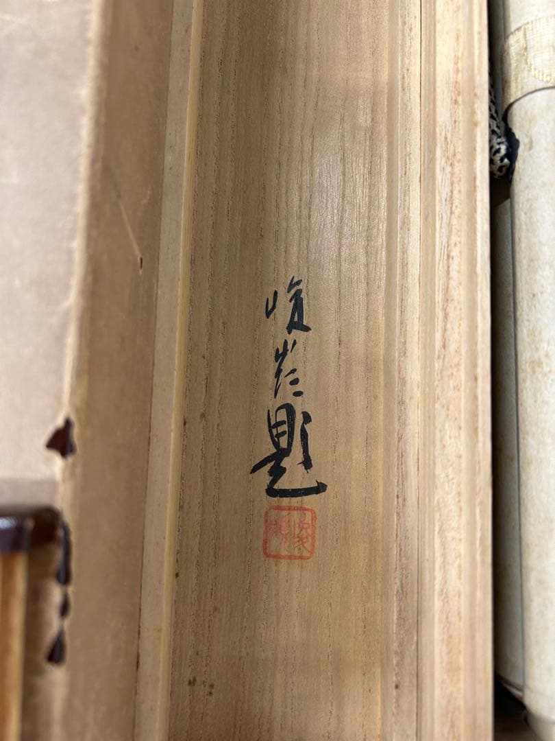 「白菊小禽」　大矢峻嶺　二重箱　共箱あり　掛軸　掛け軸