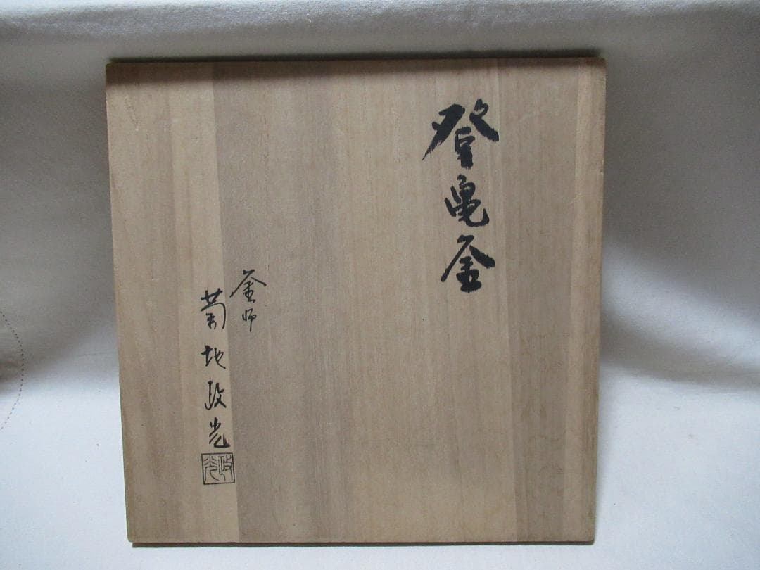 菊池正光造　登亀茶釜　共箱