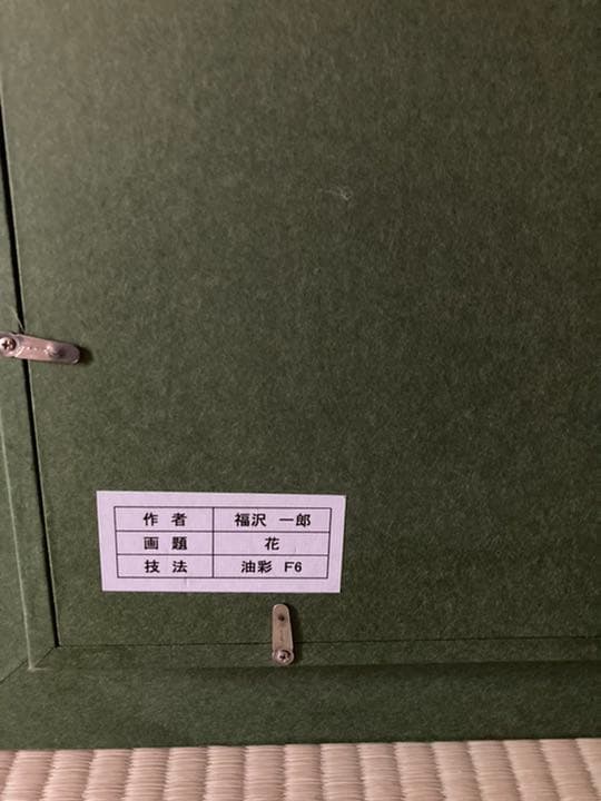 福沢一郎　油彩　6号　花