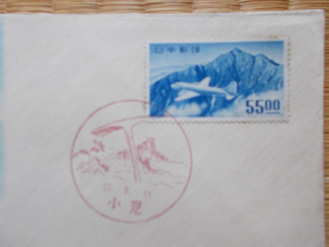 FDC・普通切手立山航空55.00円・文化版【253】