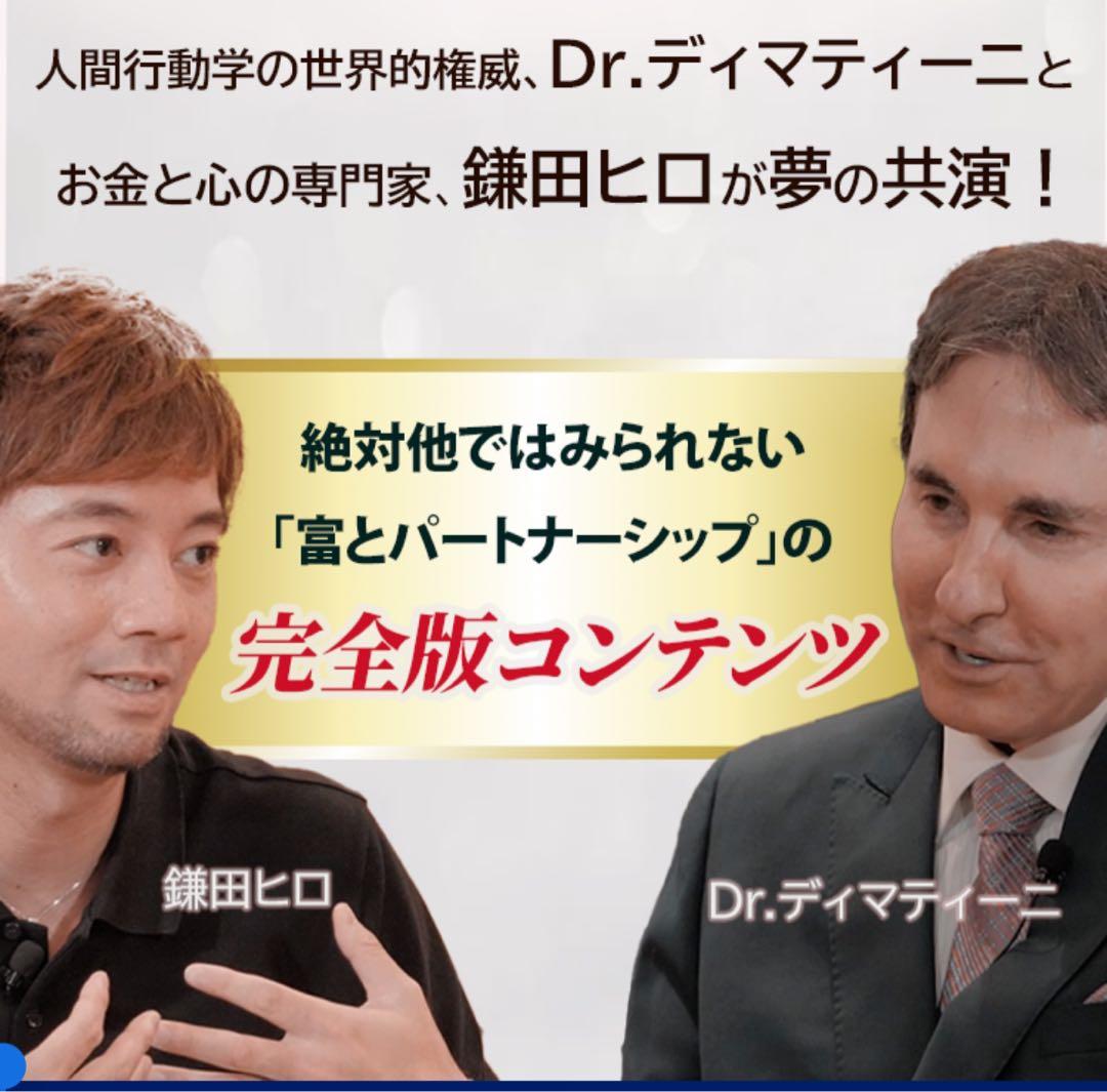 富とパートナーシップ対談小冊子 Dr.ディマティーニ　鎌田ヒロ
