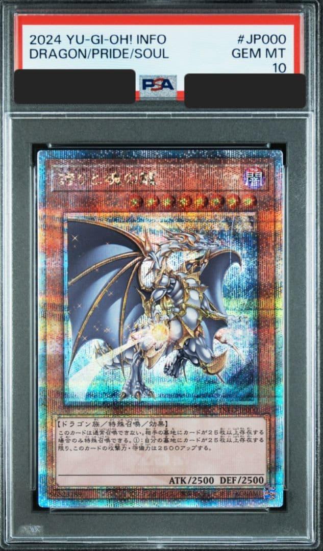 遊戯王/誇りと魂の龍25th QCSE/PSA10鑑定品