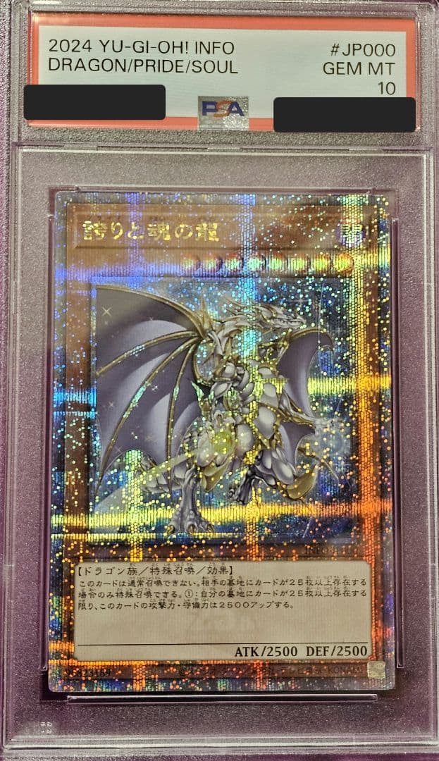 遊戯王/誇りと魂の龍25th QCSE/PSA10鑑定品