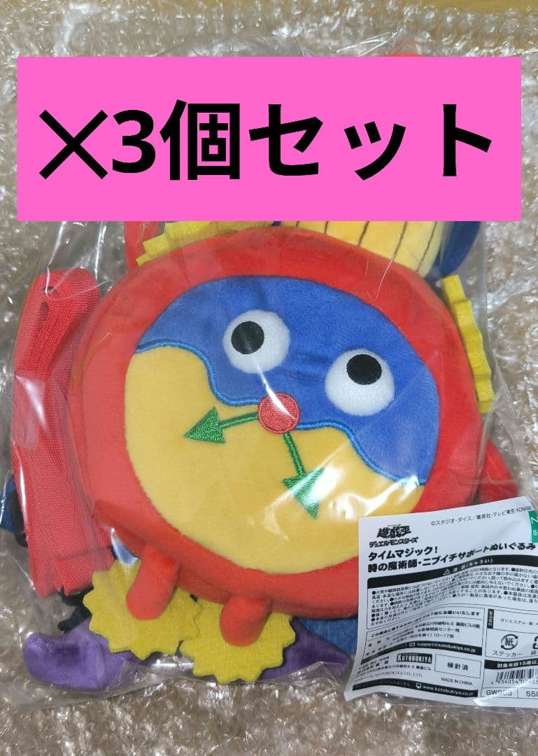 時の魔術師・ニブイチサポートぬいぐるみ 　遊戯王