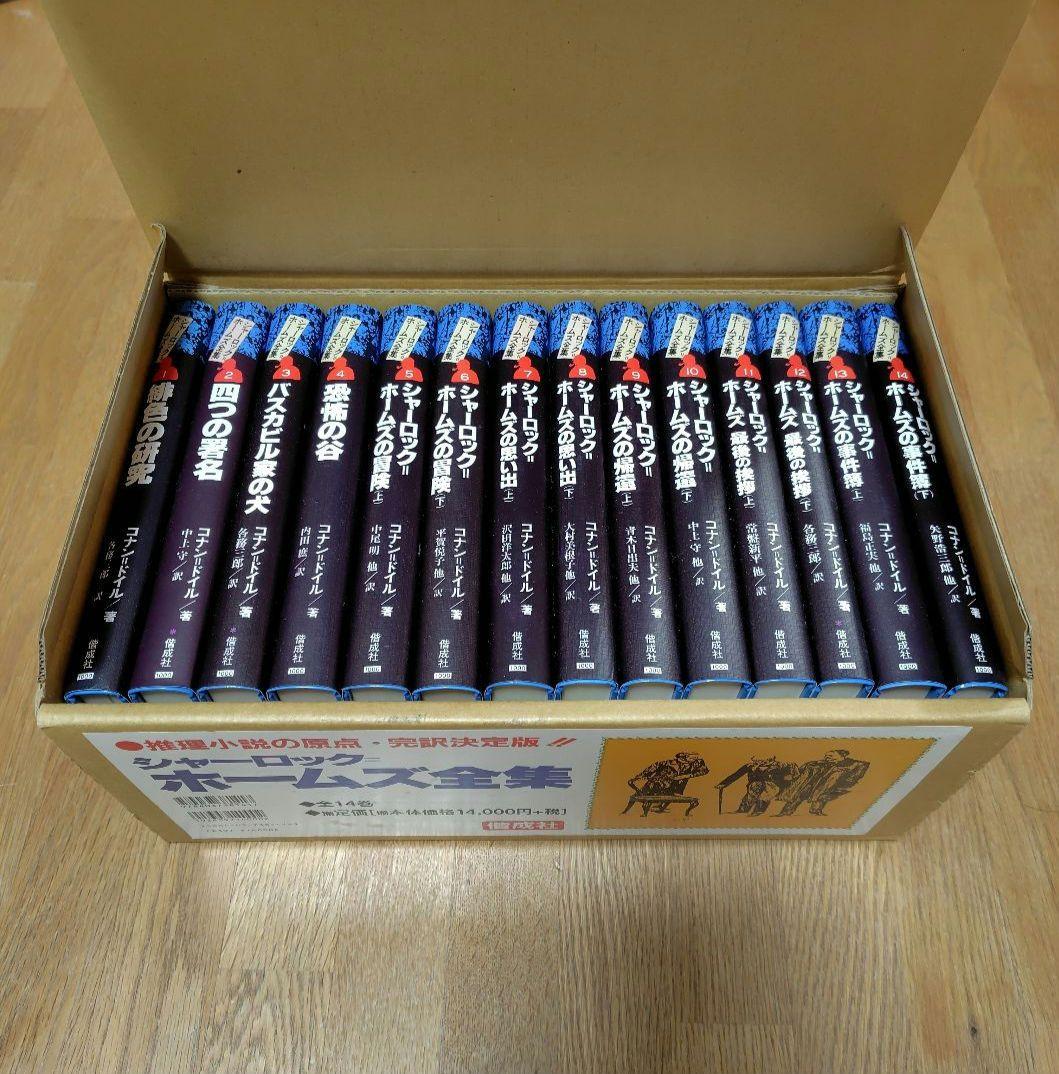 シャーロック＝ホームズ全集（全14巻）　偕成社