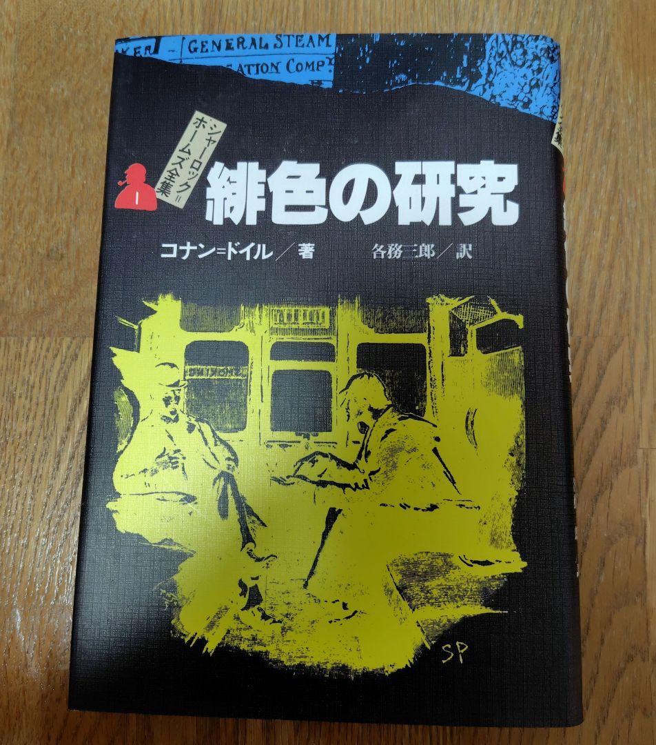 シャーロック＝ホームズ全集（全14巻）　偕成社