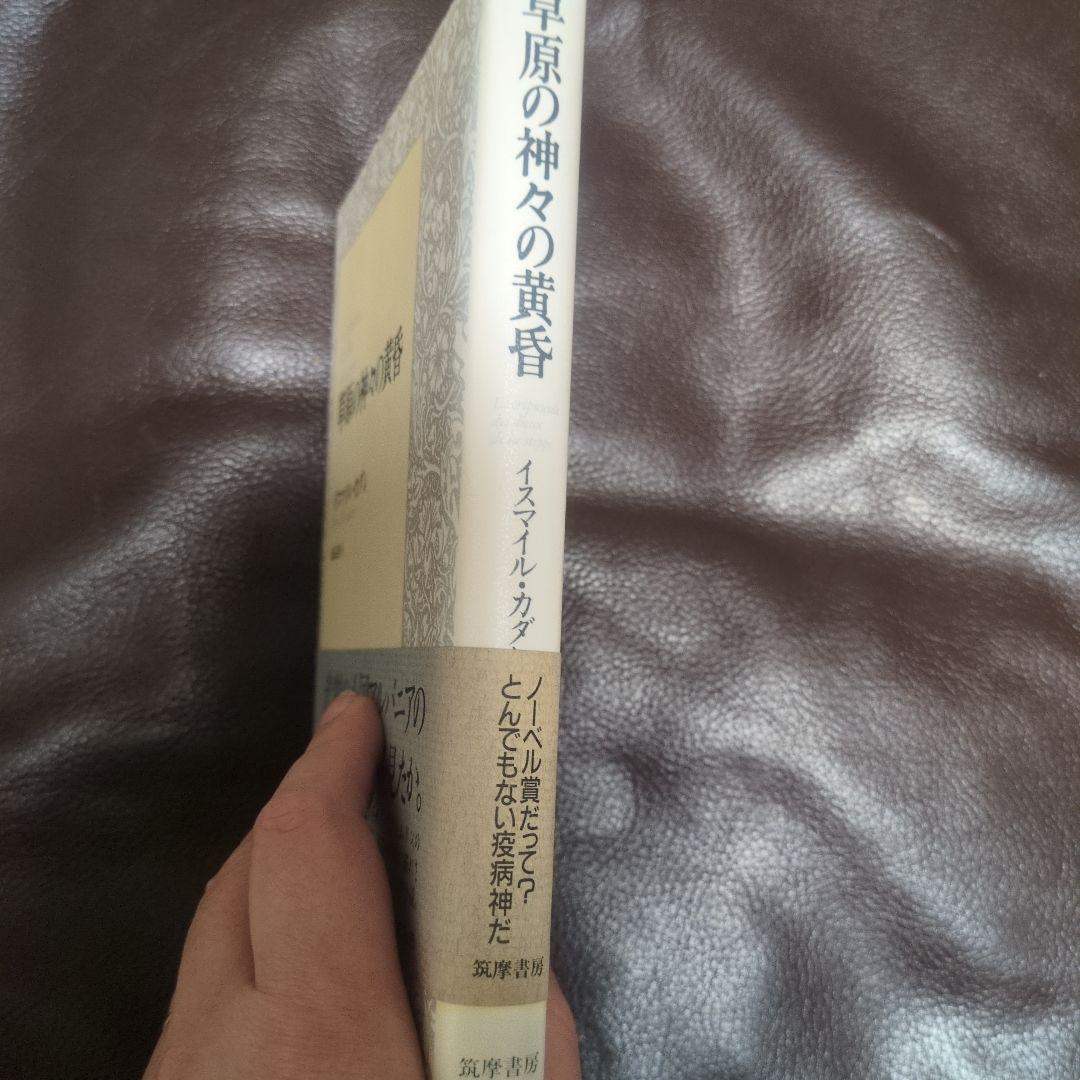 【美品】イスマイル・カダレ／草原の神々の黄昏　桑原透　訳　筑摩書房