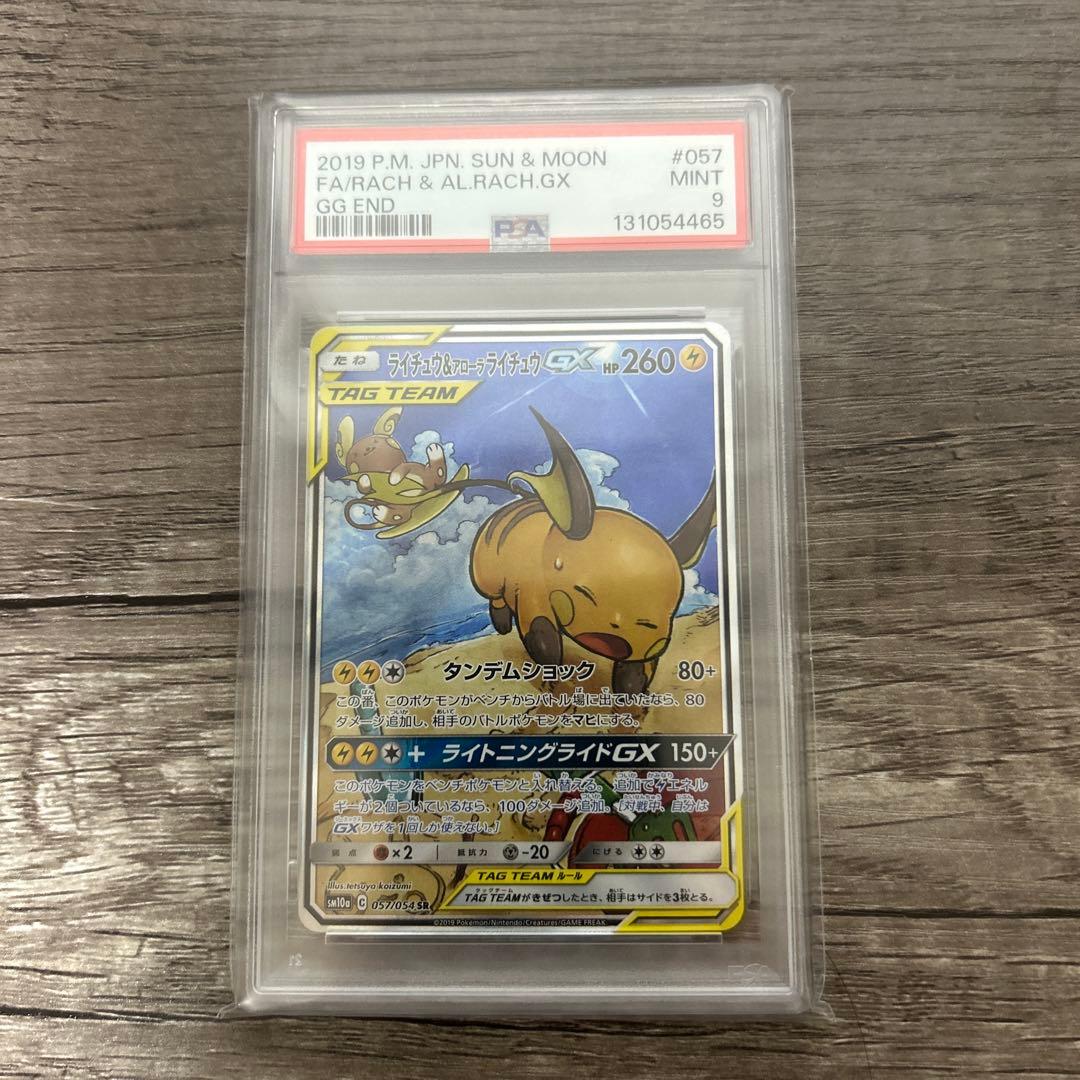 【特価品】ライチュウ&アローラライチュウGX SR SM10a PSA9