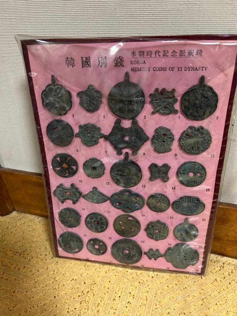 韓国別銭　李朝時代記念訟祝銭