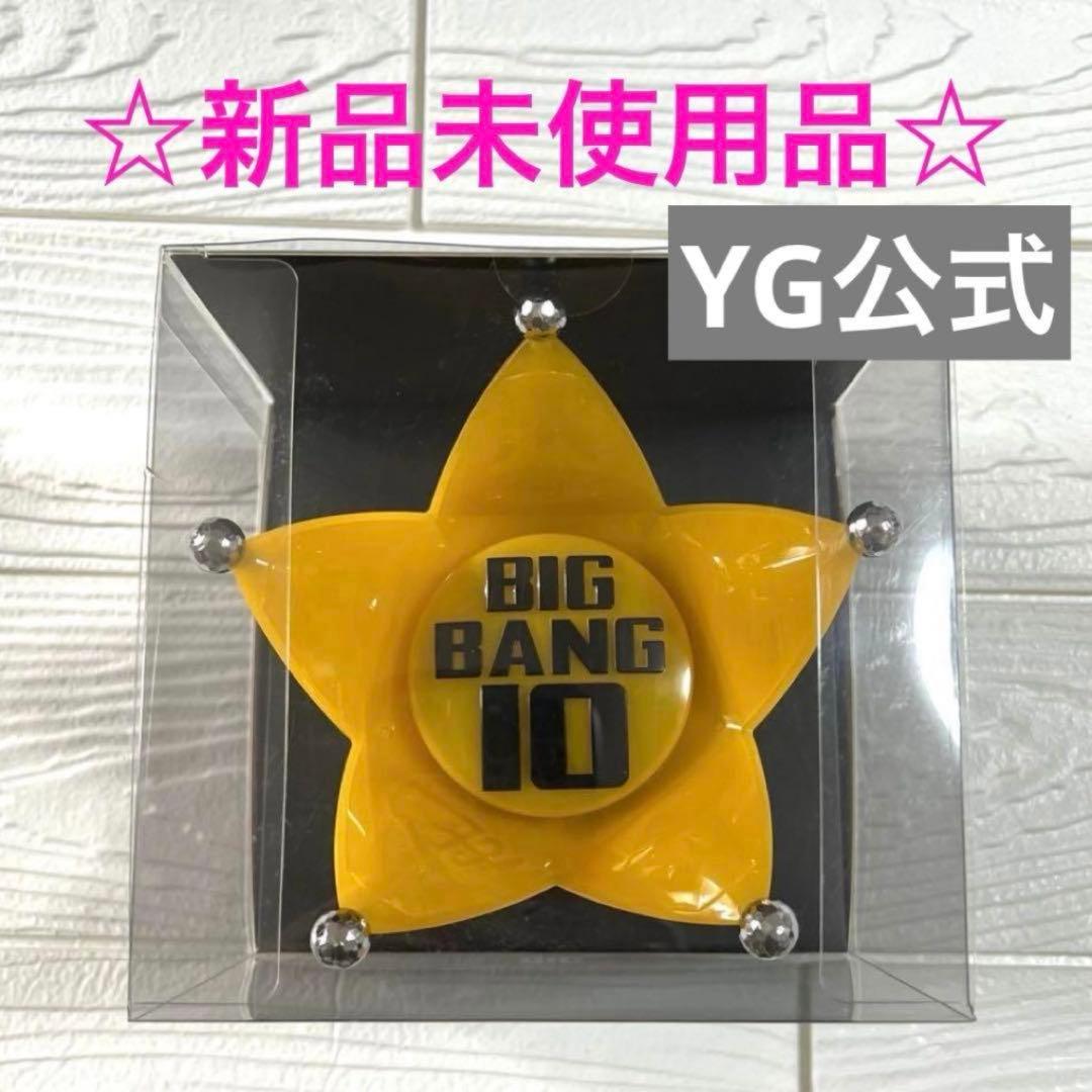 BIGBANG 10周年anniversary 公式ペンライトヘッド☆新品未使用