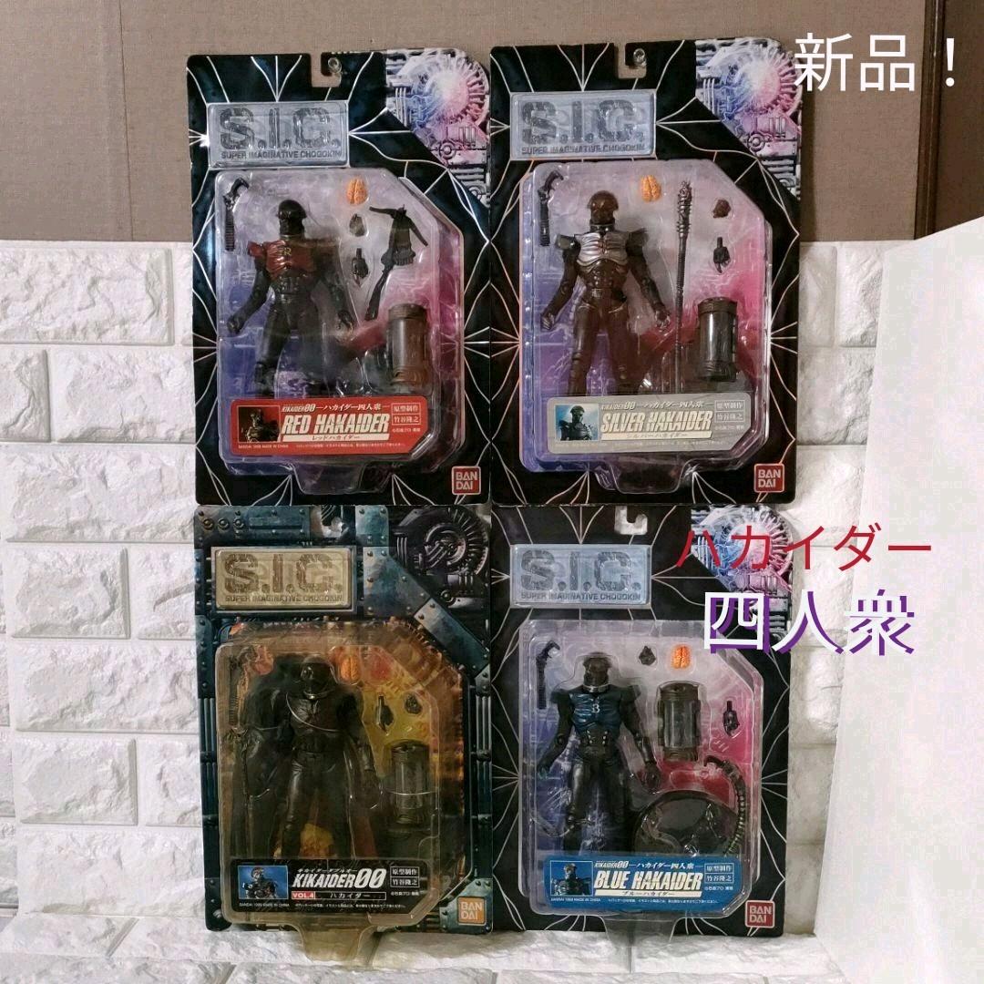 新品！《S.I.C. 》★キカイダー『キカイダーダブルオー ハカイダー四人衆』