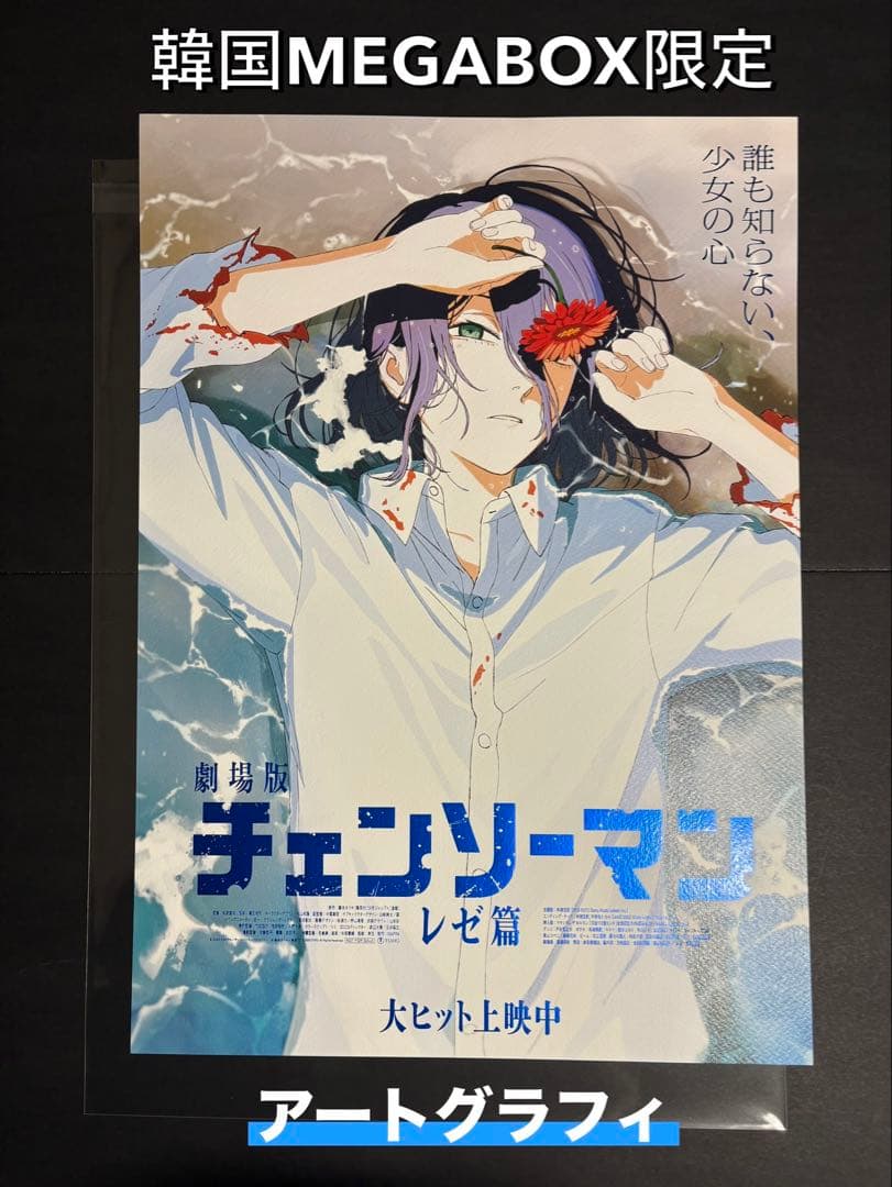 希少 チェンソーマン レゼ篇 韓国 MEGABOX アートグラフィポスター 台湾