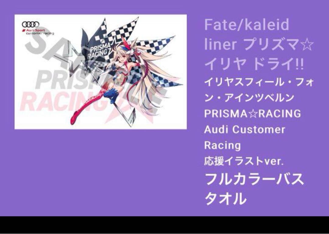 FGOフェス 2018 イリヤ PRISMA☆RACING フルカラーバスタオル