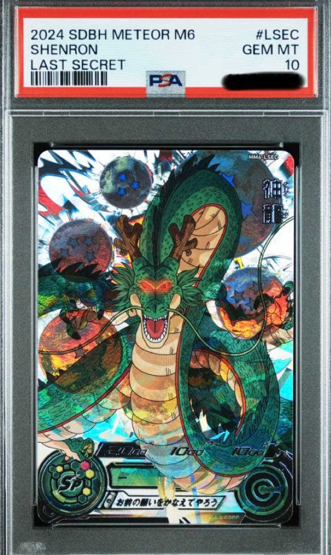 ハ*ル様 スーパードラゴンボールヒーローズ MM6-LSEC 神龍 PSA10