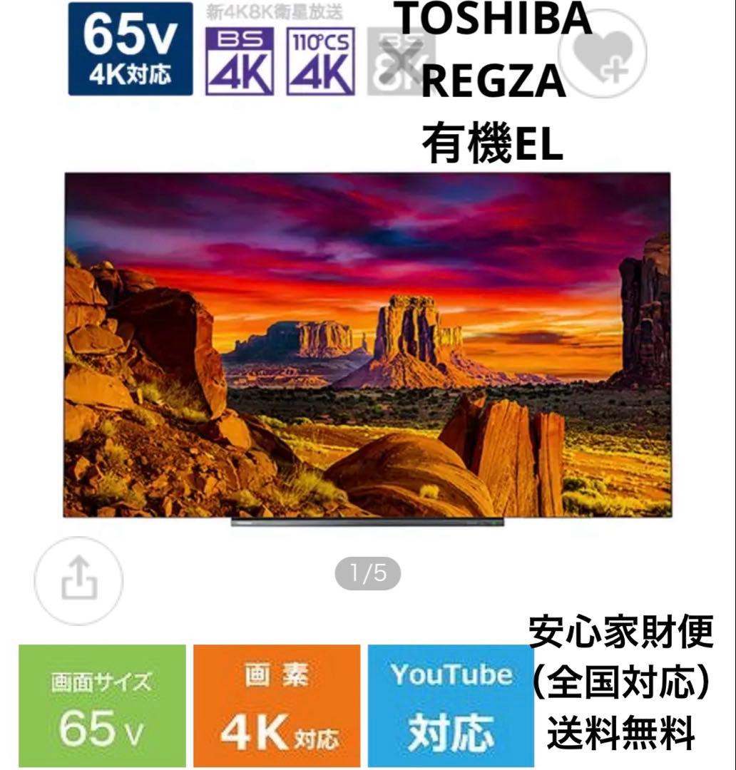 美品TOSHIBA 有機ELテレビ 65V型 Bluetooth対応 ハイモデル