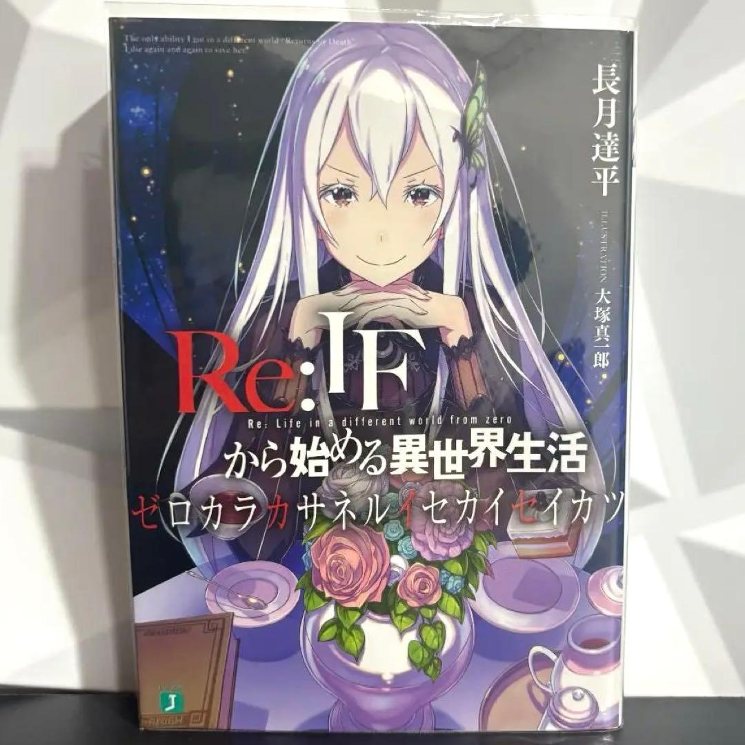 Re:IFから始める異世界生活 ゼロカラカサネルイセカイセイカツ リゼロ