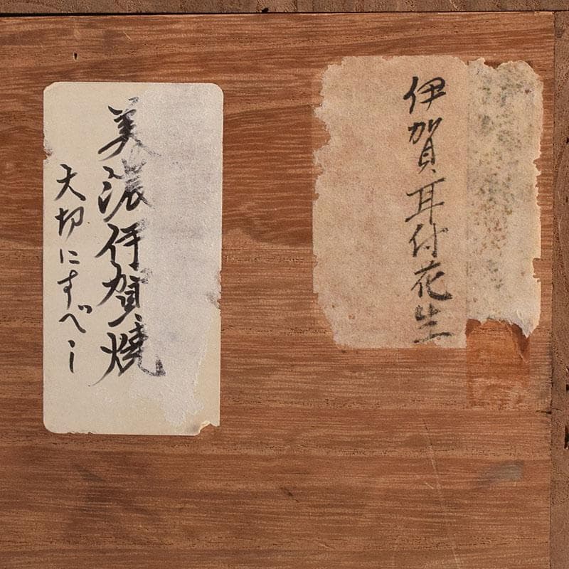 美濃伊賀焼　伊賀耳付花生　時代箱　N　R8020C