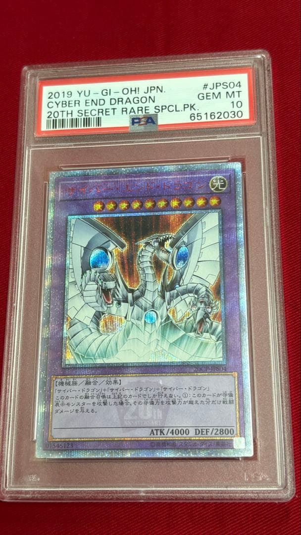 遊戯王 PSA10 サイバーエンドドラゴン 20th