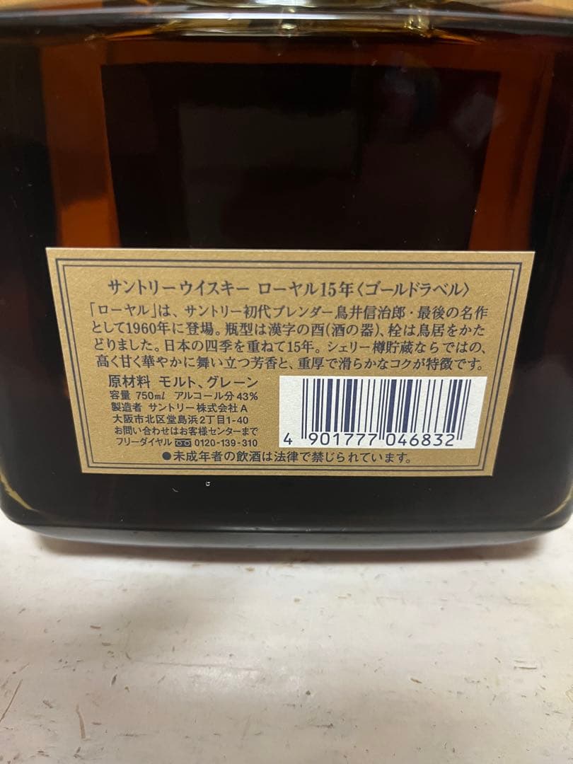 サントリーウイスキー ロイヤル 15年 箱入り