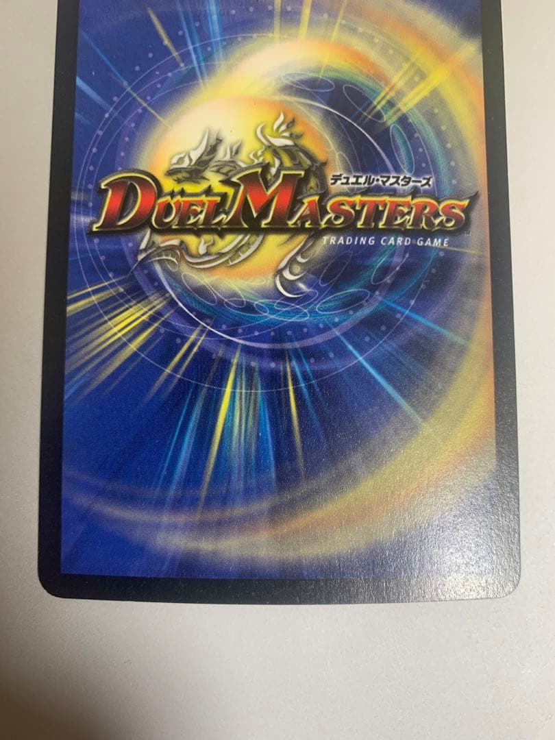 デュエルマスターズ　デュエマ