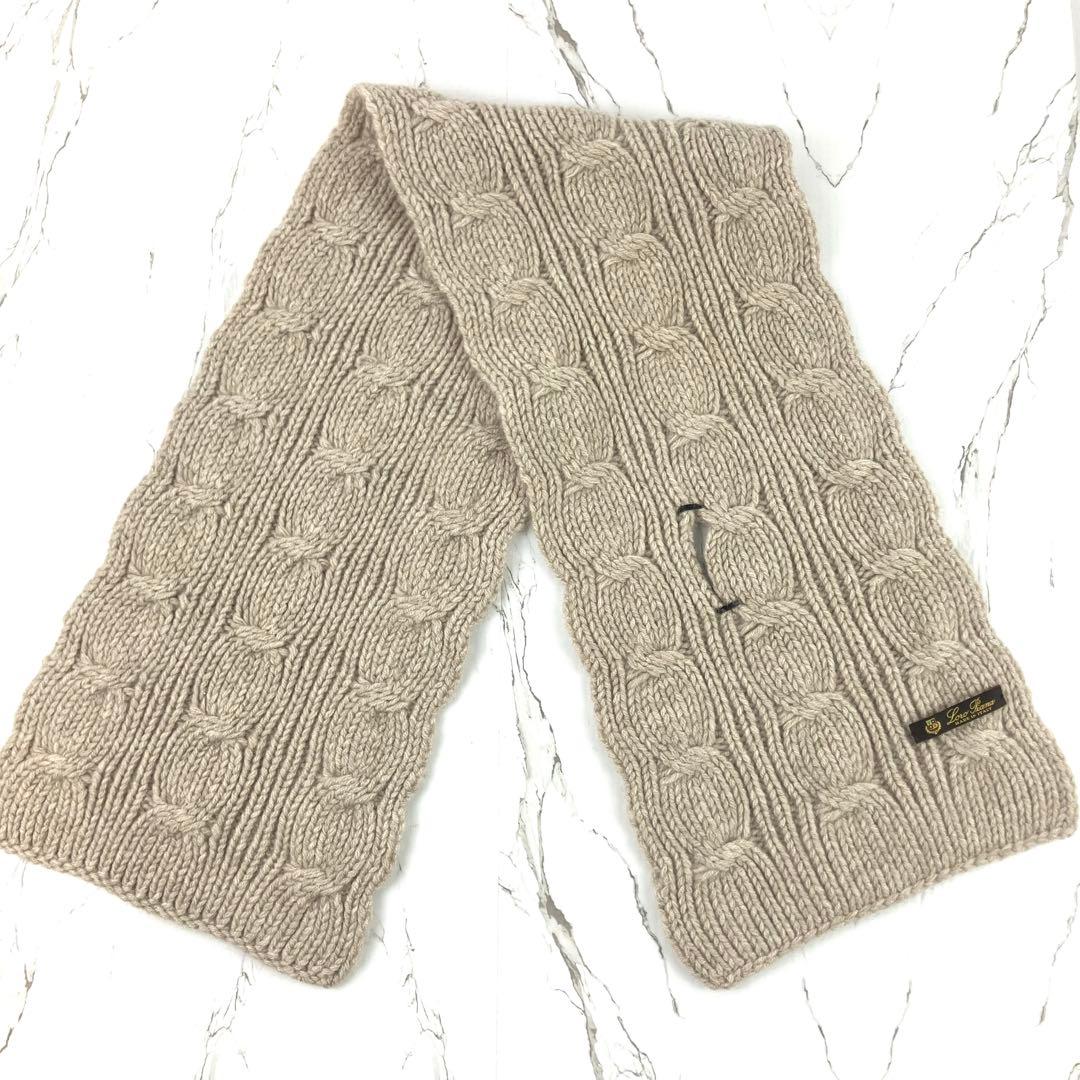 美品　ロロピアーナ　マフラー　カシミヤ　ケーブルニット　ベージュ