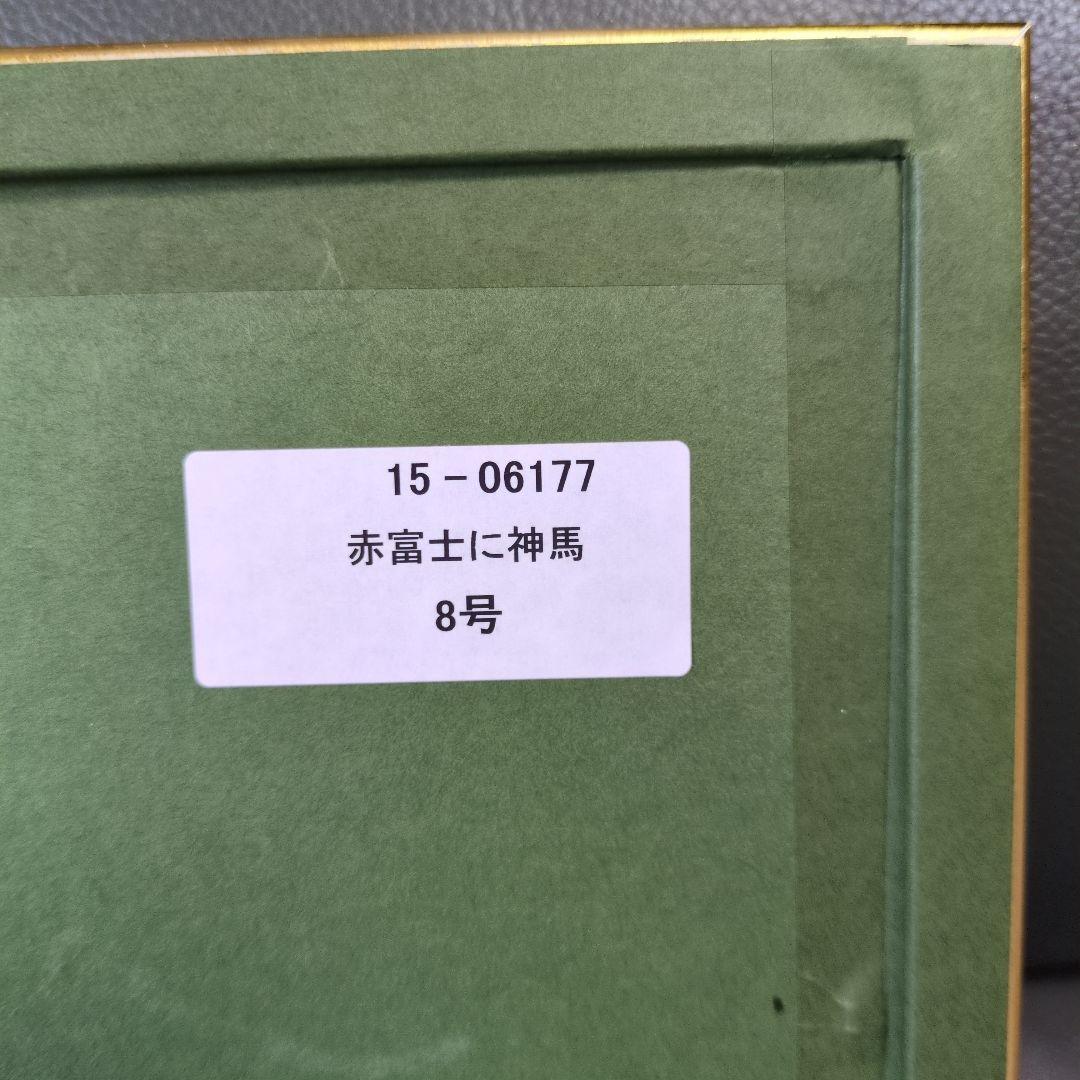 あいはら友子　赤富士と二頭の神馬 　神の使い　お値下げ