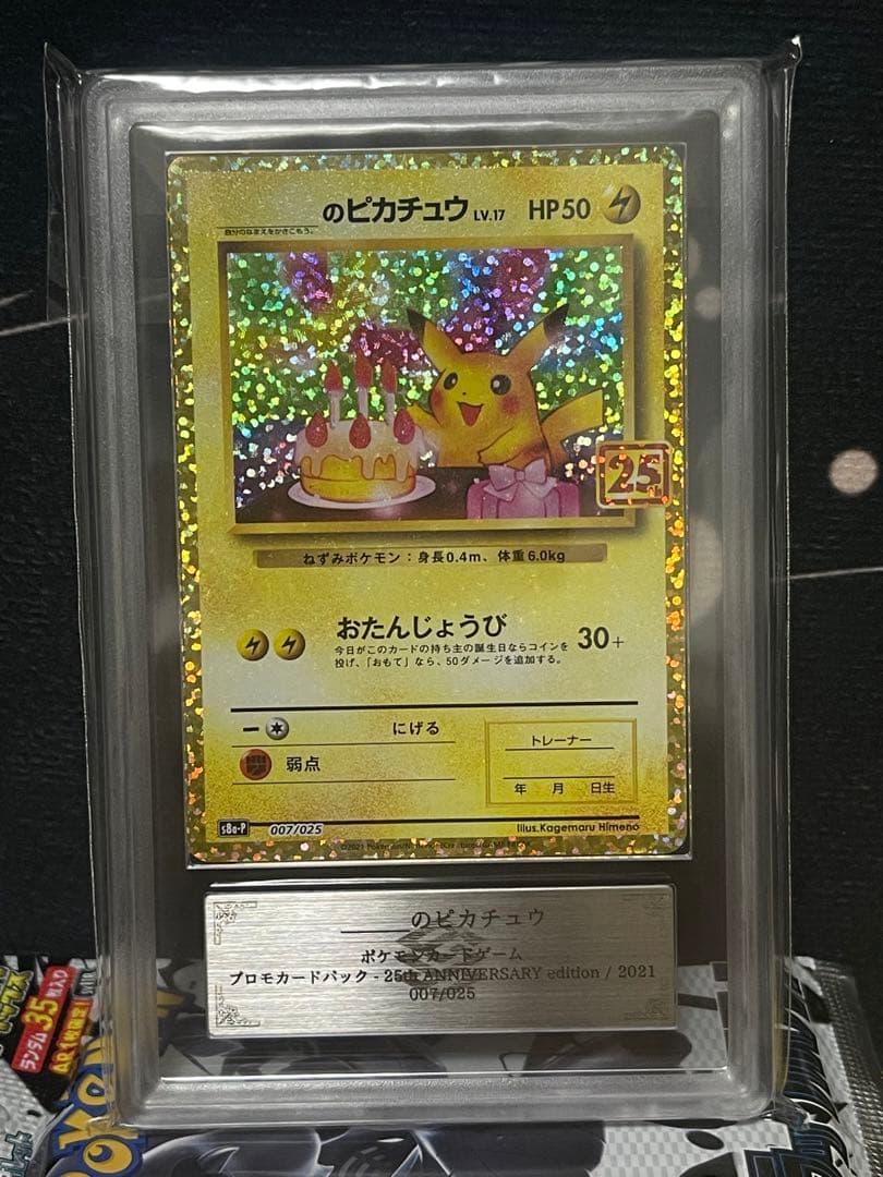 【ARS 10]おたんじょうびピカチュウ 007/025 25周年記念