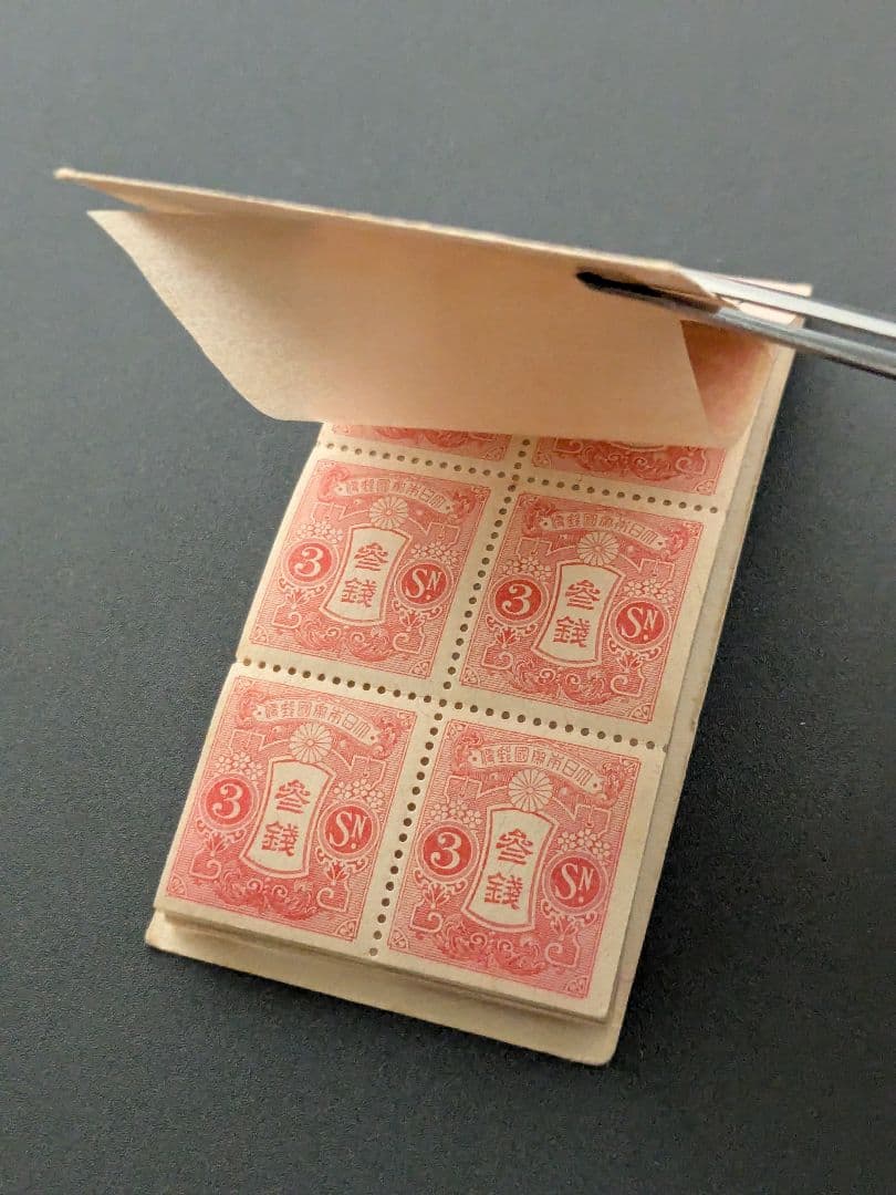 銭単位切手帳　1928年90銭完品