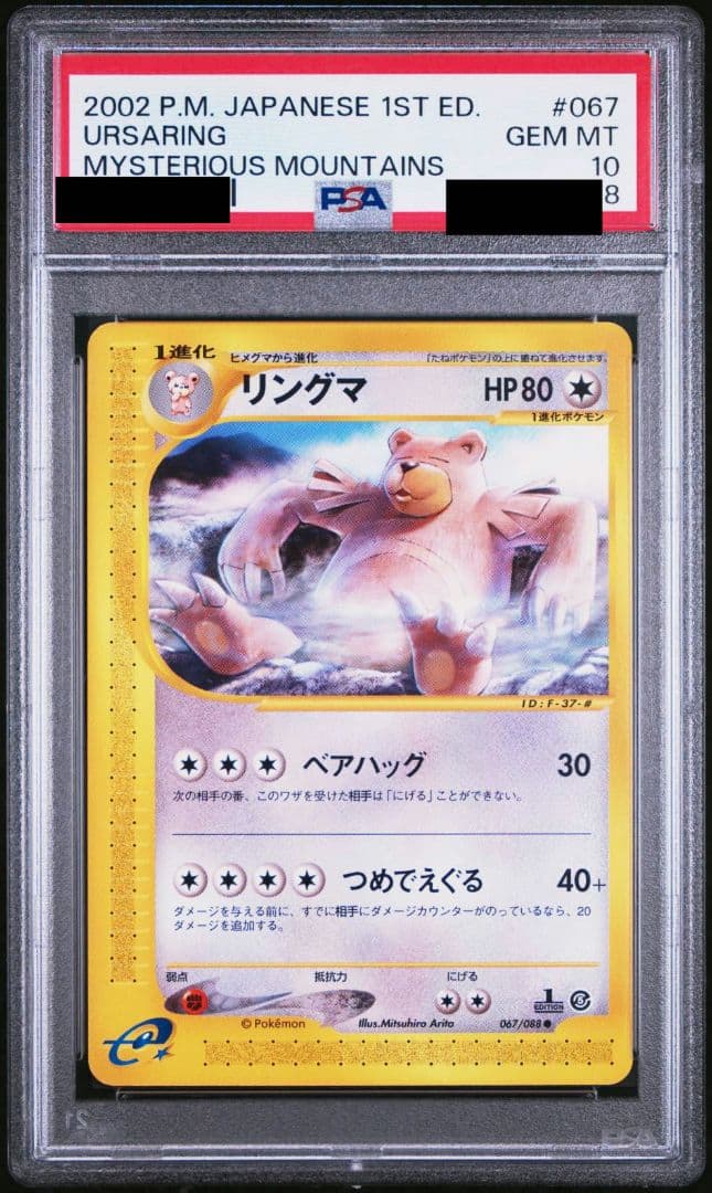 リングマ カードe PSA10