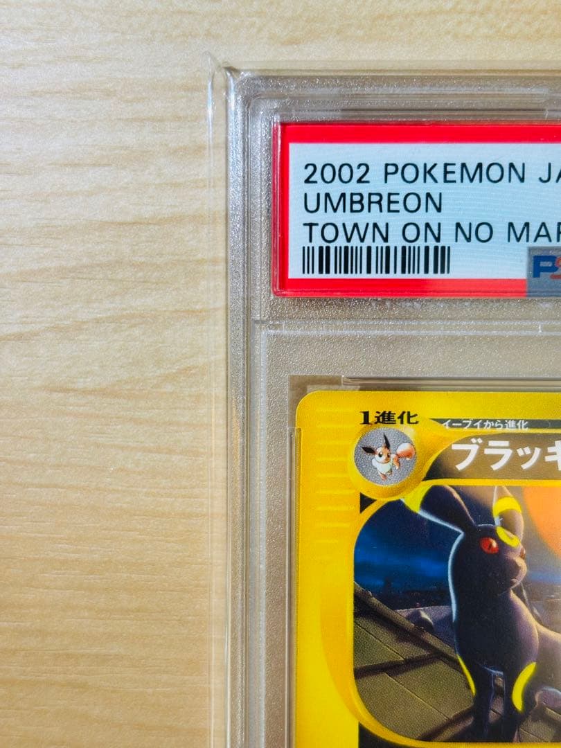 【PSA10最高評価】ブラッキー 地図にない町【ポケカ】※PSAケースあり