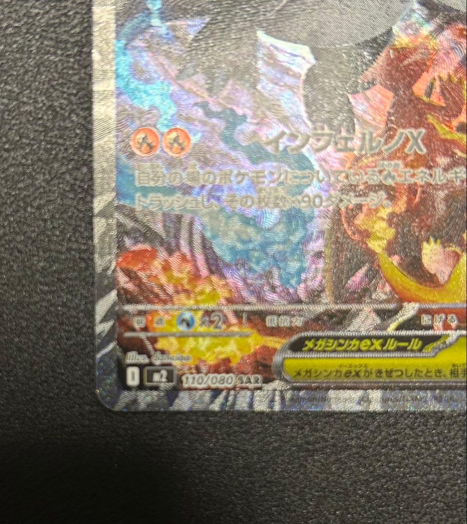 【極美品】インフェルノX メガリザードンX ex SAR 110/080