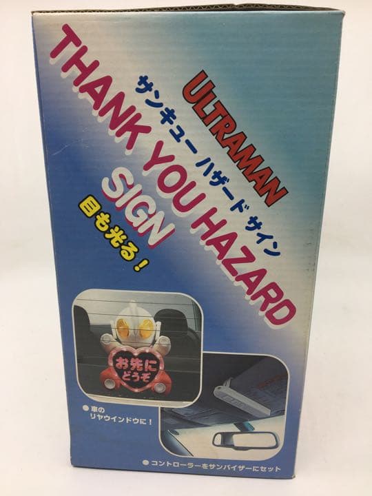 ウルトラマン　サンキューハザード　レトロ