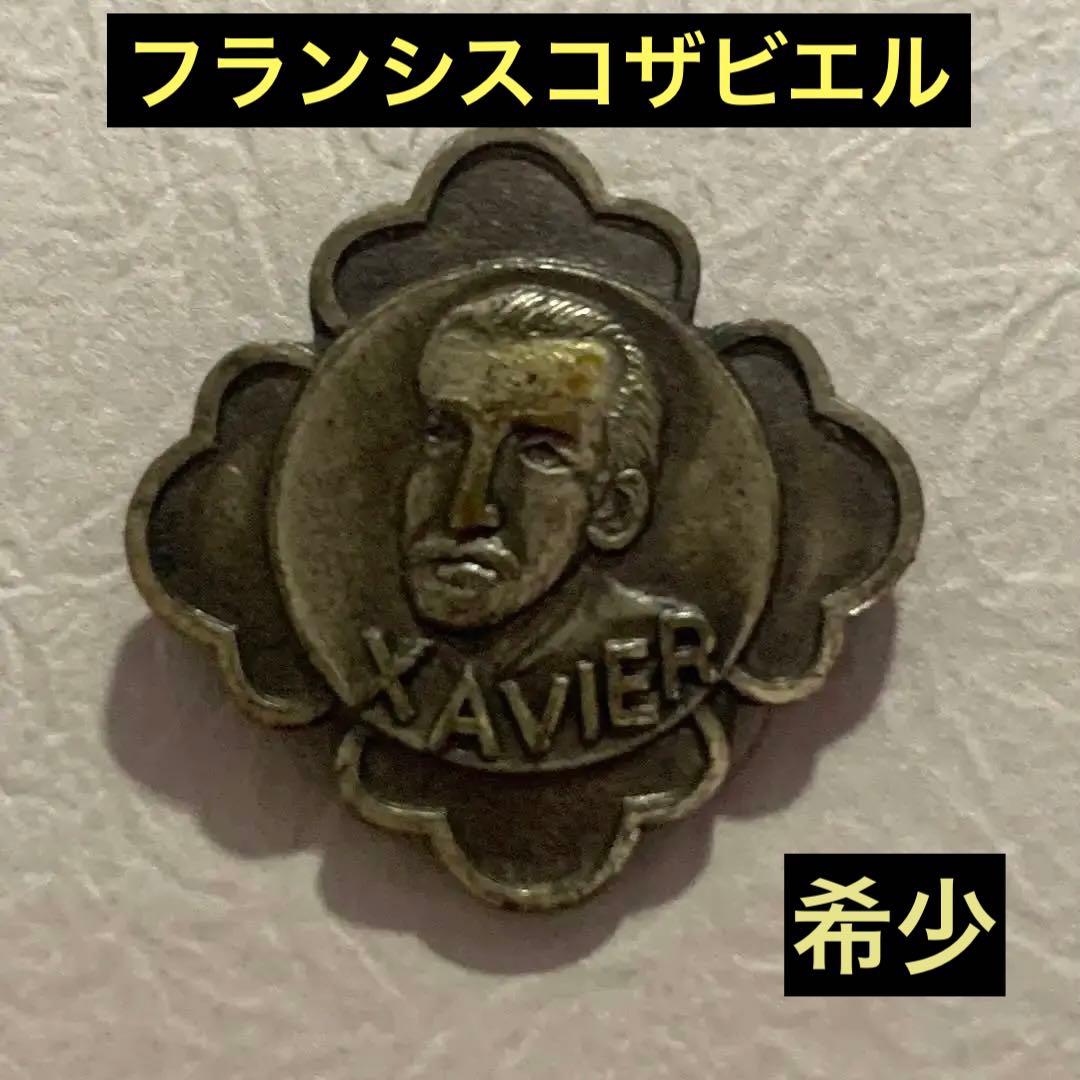 フランシスコザビエル来訪400年記念バッチ 1949年