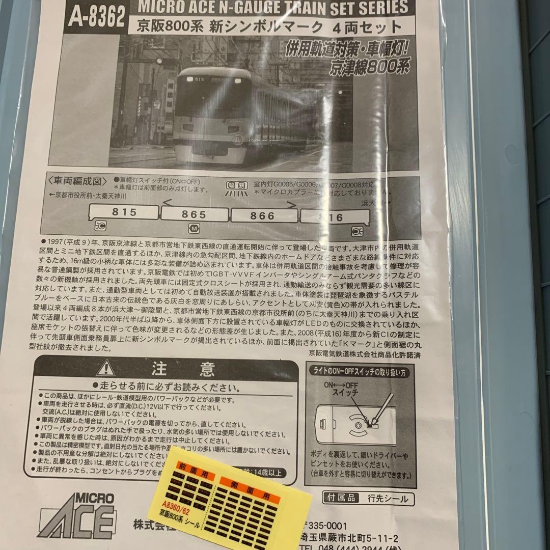 マイクロエース　A-8362 京阪800系　新シンボルマーク　4両セット
